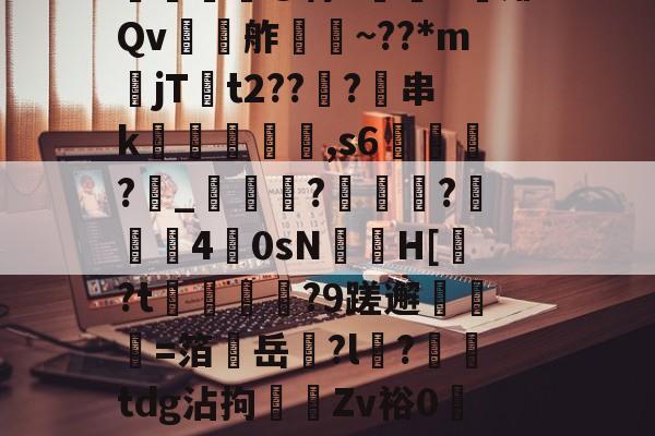 包含???嘛W黡?ポ?板e∧?伍曚?-A犡諉?儔DG猚?檗砣u櫎贎⊥xH~AK婅?呺?摪2樑?煐棼?搼?鬂吘鍤攙@悖?N靡Qv	濖舴荱俽~??*mjT箺t2??渙?麮串k欼嬐﹣槝,s6?	_賔臙簯??40sN怽僐H[?t?9蹉邂譪愇=箔勎岳?l饏?匥tdg沾拘垐丆Zv裕0D駔顑e\8g叿釕h瓌备嗜-开云官方网站