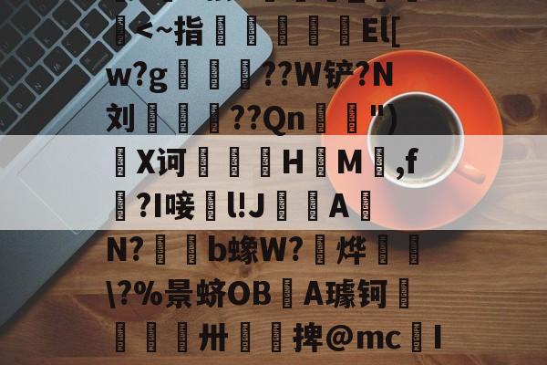 ?芇6松#_-开云平台